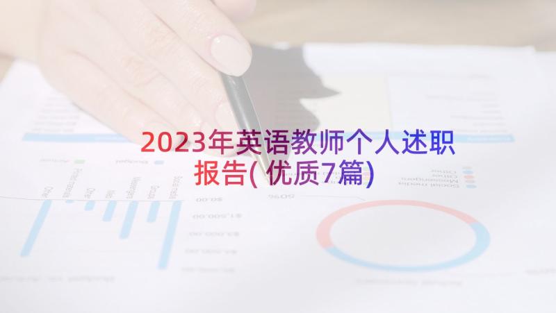 2023年英语教师个人述职报告(优质7篇)