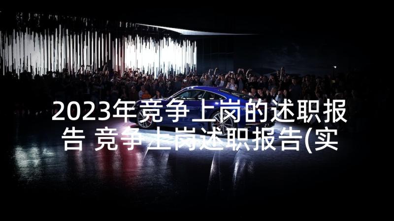 2023年竞争上岗的述职报告 竞争上岗述职报告(实用5篇)