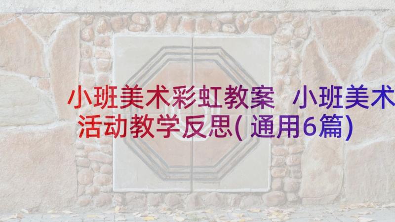 小班美术彩虹教案 小班美术活动教学反思(通用6篇)