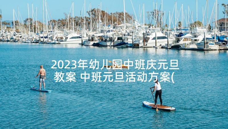 2023年幼儿园中班庆元旦教案 中班元旦活动方案(汇总10篇)