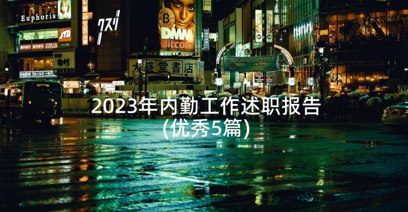 2023年内勤工作述职报告(优秀5篇)