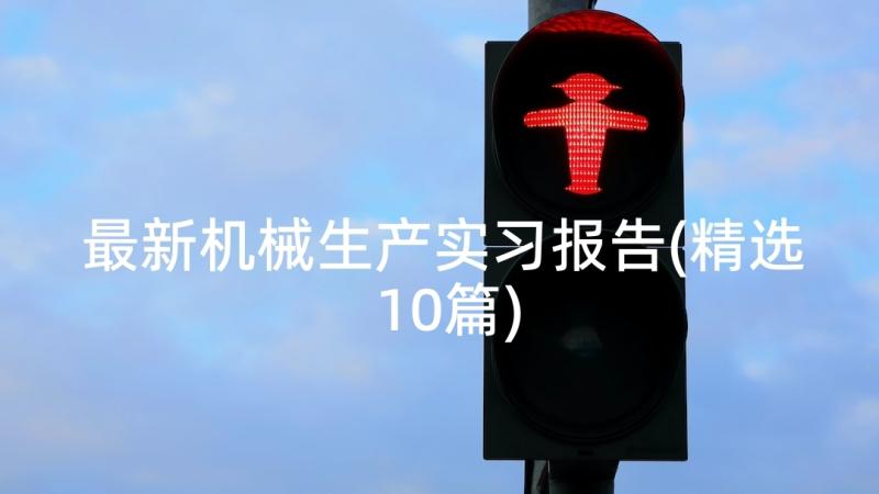 最新机械生产实习报告(精选10篇)