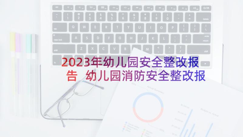 2023年幼儿园安全整改报告 幼儿园消防安全整改报告(汇总5篇)