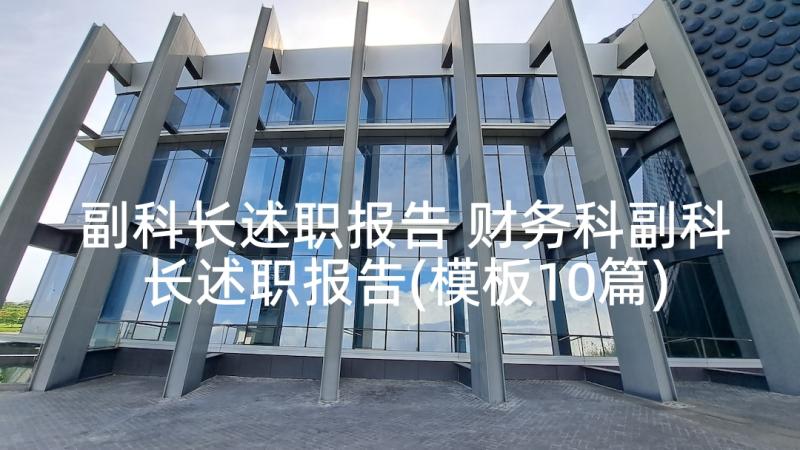 副科长述职报告 财务科副科长述职报告(模板10篇)