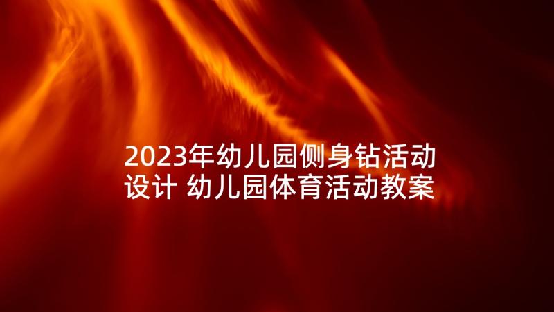 2023年幼儿园侧身钻活动设计 幼儿园体育活动教案(优质9篇)