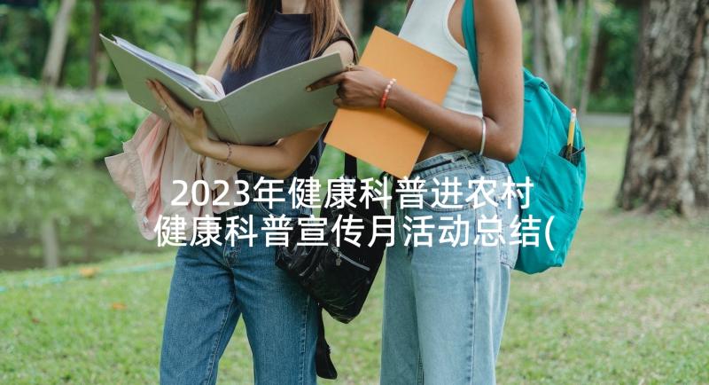 2023年健康科普进农村 健康科普宣传月活动总结(通用5篇)