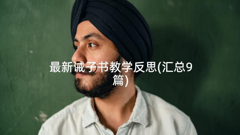 最新诫子书教学反思(汇总9篇)