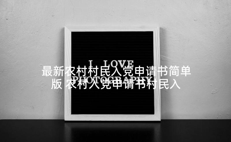 最新农村村民入党申请书简单版 农村入党申请书村民入党申请书(模板5篇)