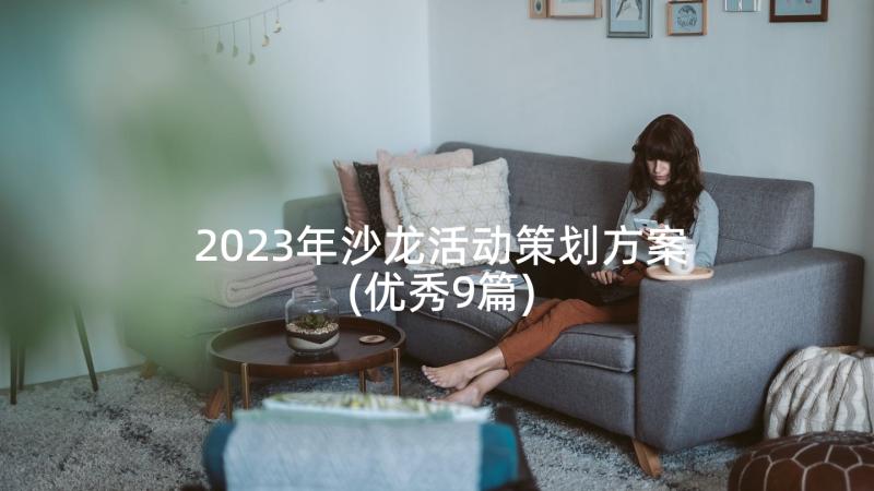 2023年沙龙活动策划方案(优秀9篇)