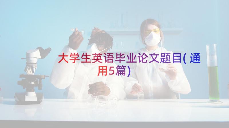 大学生英语毕业论文题目(通用5篇)