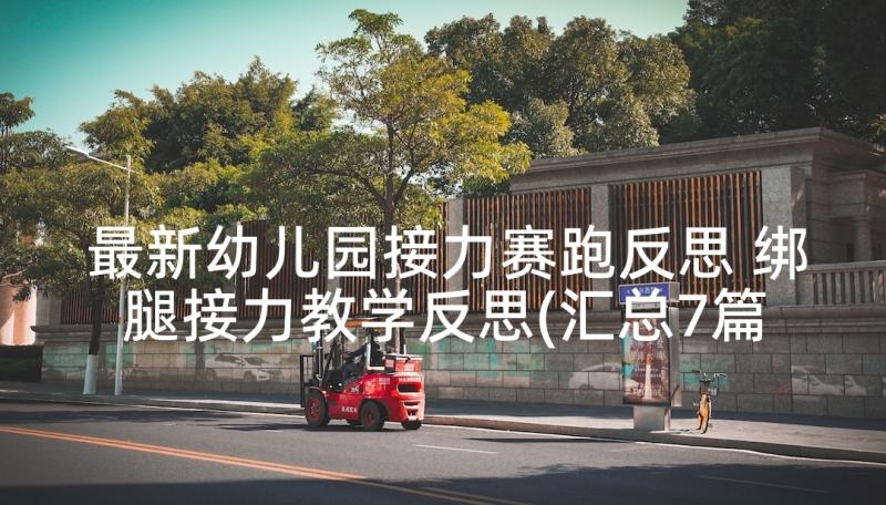 最新幼儿园接力赛跑反思 绑腿接力教学反思(汇总7篇)