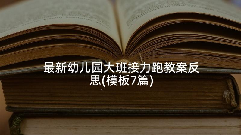 最新幼儿园大班接力跑教案反思(模板7篇)