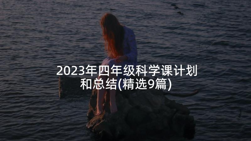 2023年四年级科学课计划和总结(精选9篇)