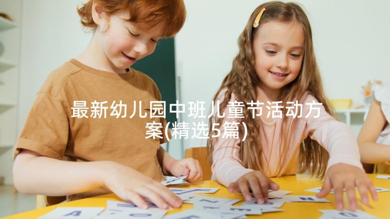 最新幼儿园中班儿童节活动方案(精选5篇)