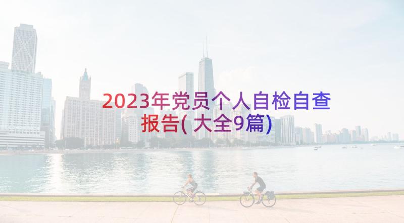 2023年党员个人自检自查报告(大全9篇)