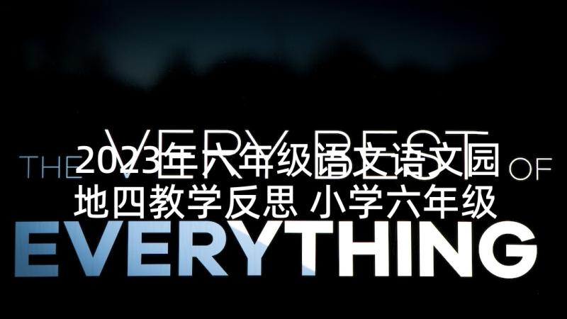 2023年六年级语文语文园地四教学反思 小学六年级语文的山雨教学反思(优质5篇)