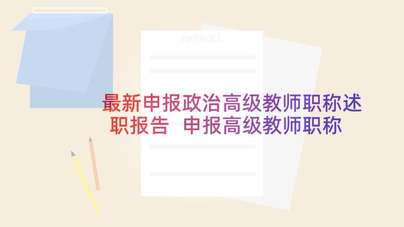 最新申报政治高级教师职称述职报告 申报高级教师职称述职报告(模板5篇)