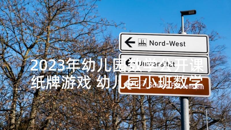 2023年幼儿园数学公开课纸牌游戏 幼儿园小班数学活动教案(实用8篇)