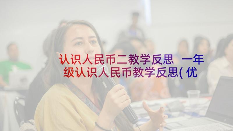 认识人民币二教学反思 一年级认识人民币教学反思(优质6篇)