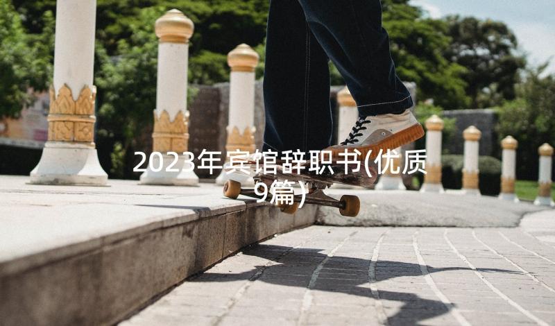 2023年宾馆辞职书(优质9篇)