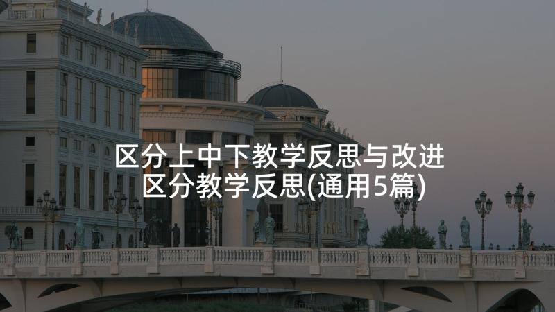 区分上中下教学反思与改进 区分教学反思(通用5篇)