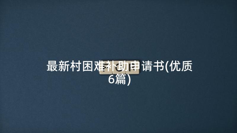 最新村困难补助申请书(优质6篇)