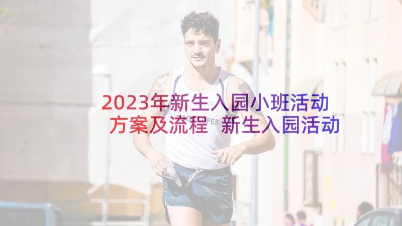 2023年新生入园小班活动方案及流程 新生入园活动方案(优质5篇)