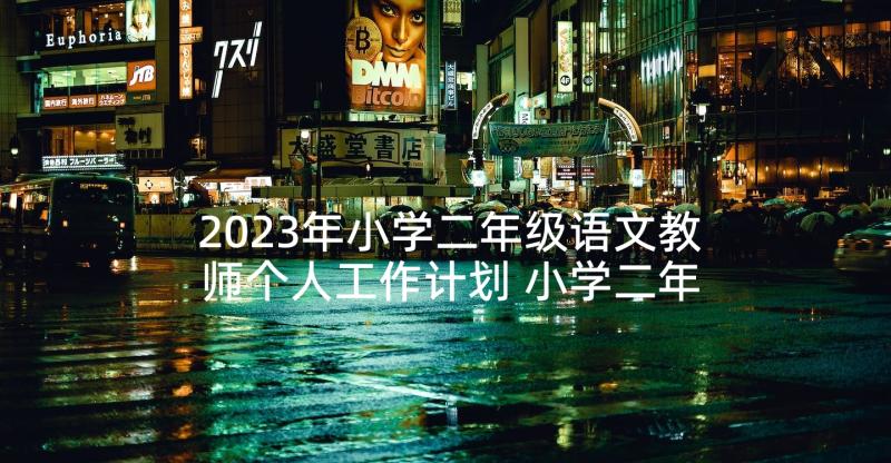 2023年小学二年级语文教师个人工作计划 小学二年级语文教师工作计划(大全9篇)