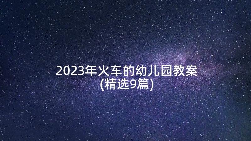 2023年火车的幼儿园教案(精选9篇)