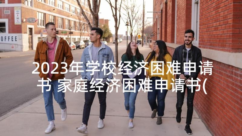 2023年学校经济困难申请书 家庭经济困难申请书(通用6篇)