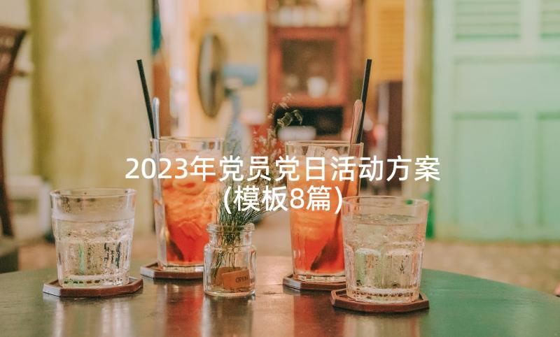 2023年党员党日活动方案(模板8篇)