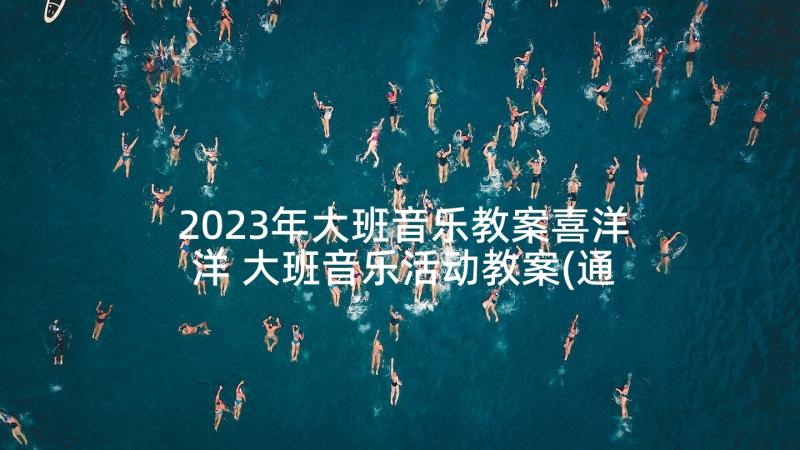 2023年大班音乐教案喜洋洋 大班音乐活动教案(通用9篇)