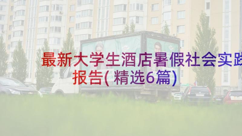 最新大学生酒店暑假社会实践报告(精选6篇)