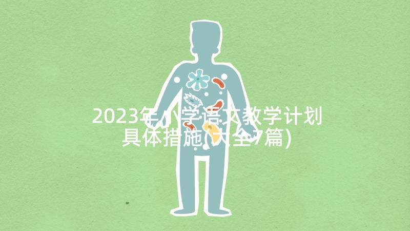 2023年小学语文教学计划具体措施(大全7篇)