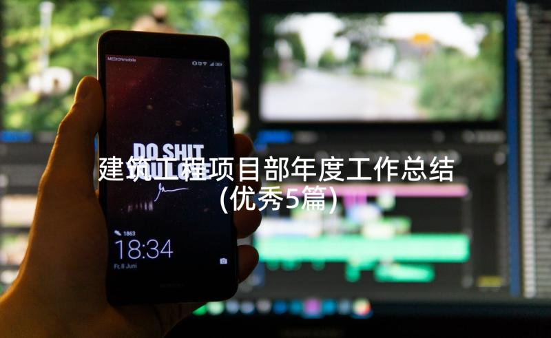 建筑工程项目部年度工作总结(优秀5篇)