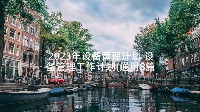 2023年设备管理计划 设备管理工作计划(通用8篇)