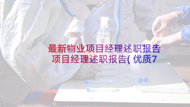 最新物业项目经理述职报告 项目经理述职报告(优质7篇)