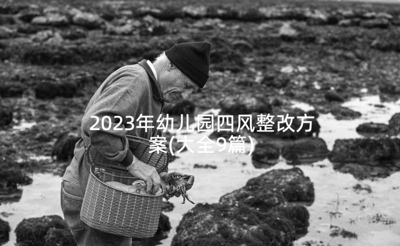 2023年幼儿园四风整改方案(大全9篇)