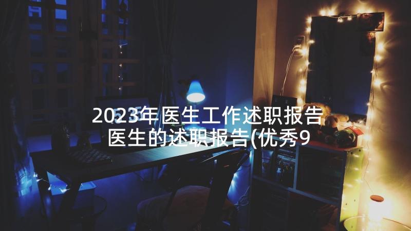 2023年医生工作述职报告 医生的述职报告(优秀9篇)