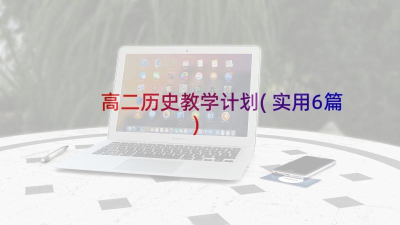 高二历史教学计划(实用6篇)