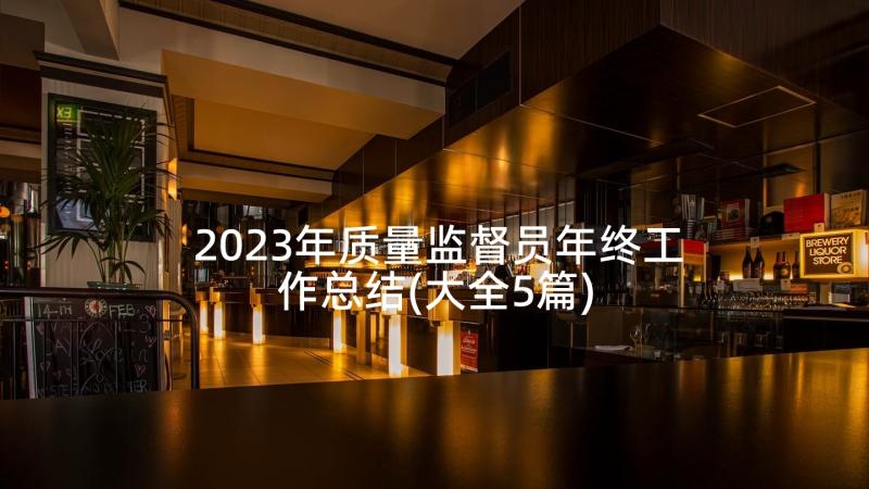 2023年质量监督员年终工作总结(大全5篇)