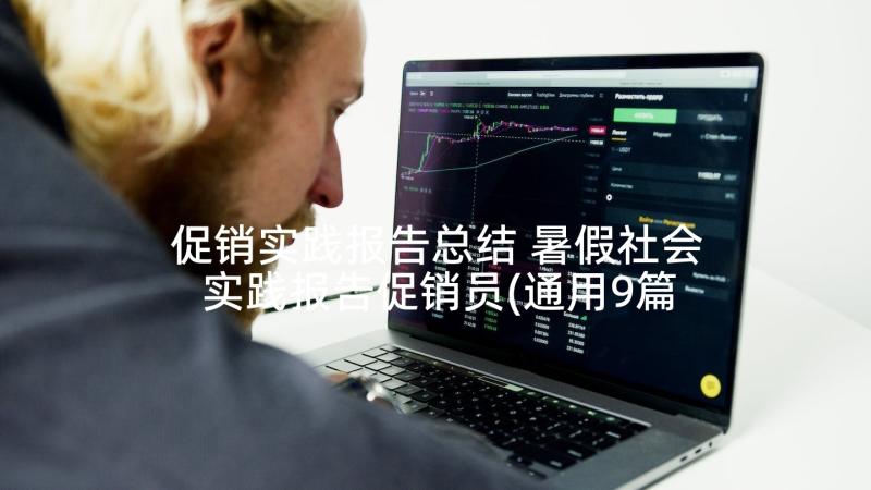 促销实践报告总结 暑假社会实践报告促销员(通用9篇)