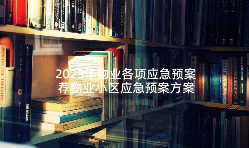 2023年物业各项应急预案 荐物业小区应急预案方案(汇总6篇)