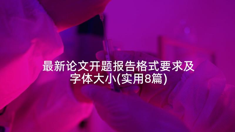 最新论文开题报告格式要求及字体大小(实用8篇)