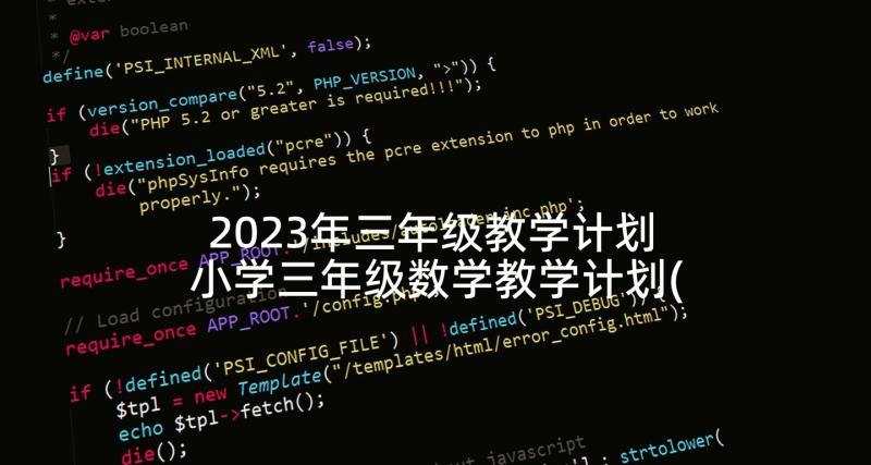 2023年三年级教学计划 小学三年级数学教学计划(精选7篇)