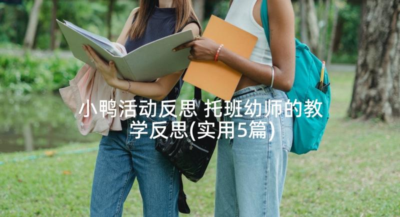 小鸭活动反思 托班幼师的教学反思(实用5篇)