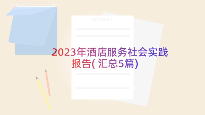 2023年酒店服务社会实践报告(汇总5篇)