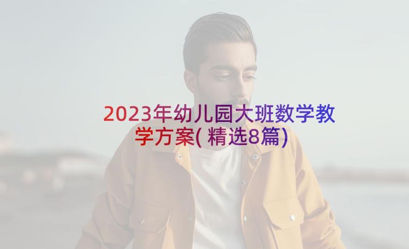 2023年幼儿园大班数学教学方案(精选8篇)