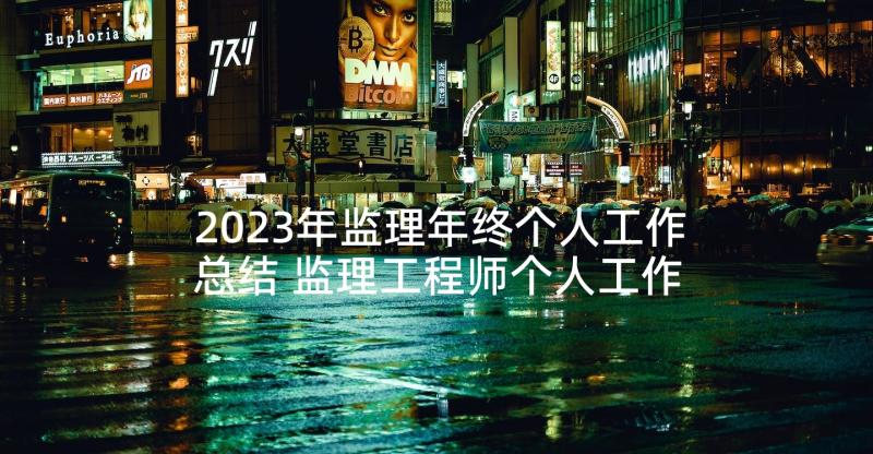 2023年监理年终个人工作总结 监理工程师个人工作总结(实用10篇)