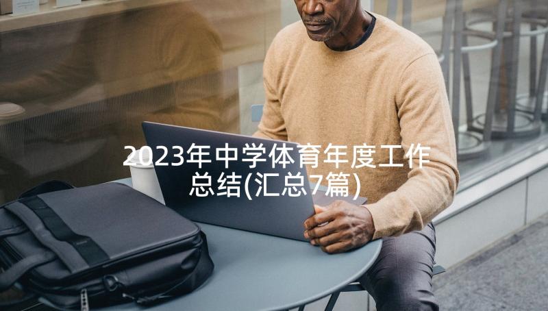 2023年中学体育年度工作总结(汇总7篇)